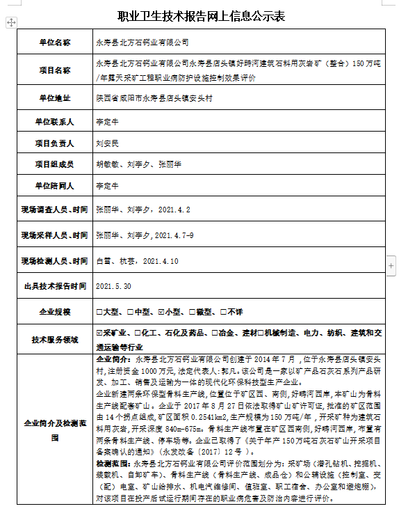 永壽縣北方石鈣業(yè)有限公司永壽縣店頭鎮(zhèn)好畤河建筑石料用灰?guī)r礦（整合）150萬噸/年露天采礦工程職業(yè)病防護(hù)設(shè)施控制效果評(píng)價(jià)