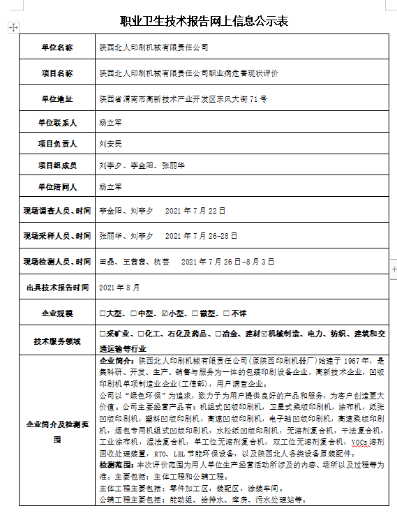 陕西北人印刷机械有限责任公司职业病危害现状评价