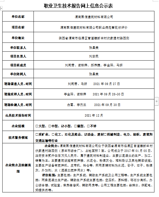 渭南聚信建筑材料有限公司職業(yè)病危害現(xiàn)狀評(píng)價(jià)