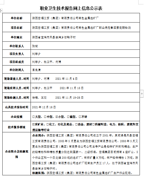 陜西宏福工貿(mào)（集團(tuán)）有限責(zé)任公司有色金屬選礦廠職業(yè)病危害因素定期檢測(cè)