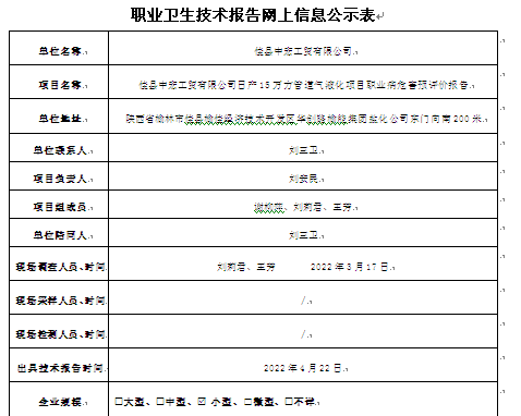 佳县中宏工贸有限公司日产15万方管道气液化项目职业病危害预评价报告