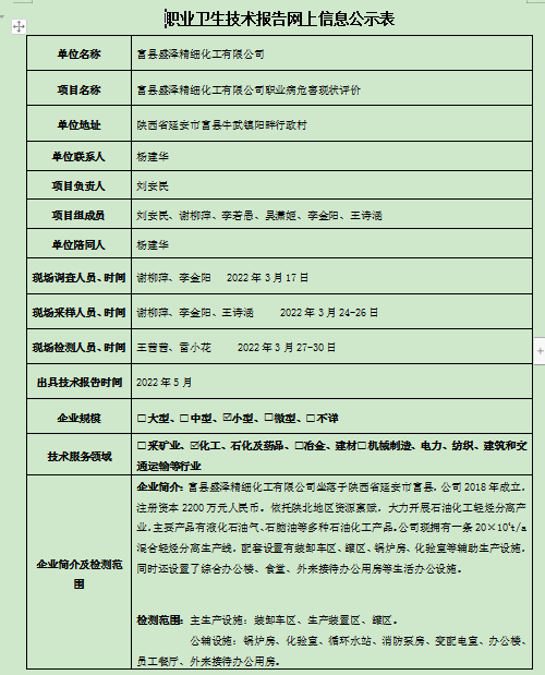 富县盛泽精细化工有限公司