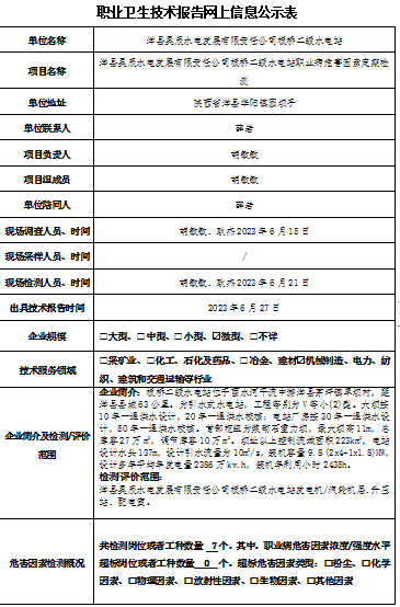洋县昊辰水电发展有限责任公司板桥二级水电站