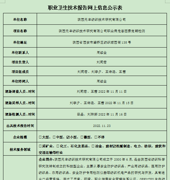 陜西元豐紡織技術研究有限公司