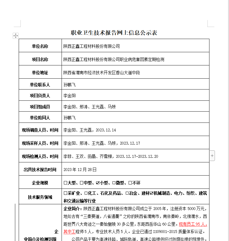 陜西正鑫工程材料股份有限公司