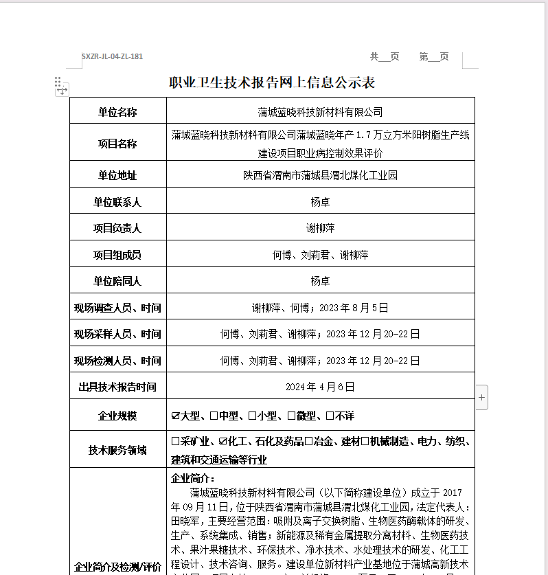 蒲城藍(lán)曉科技新材料有限公司