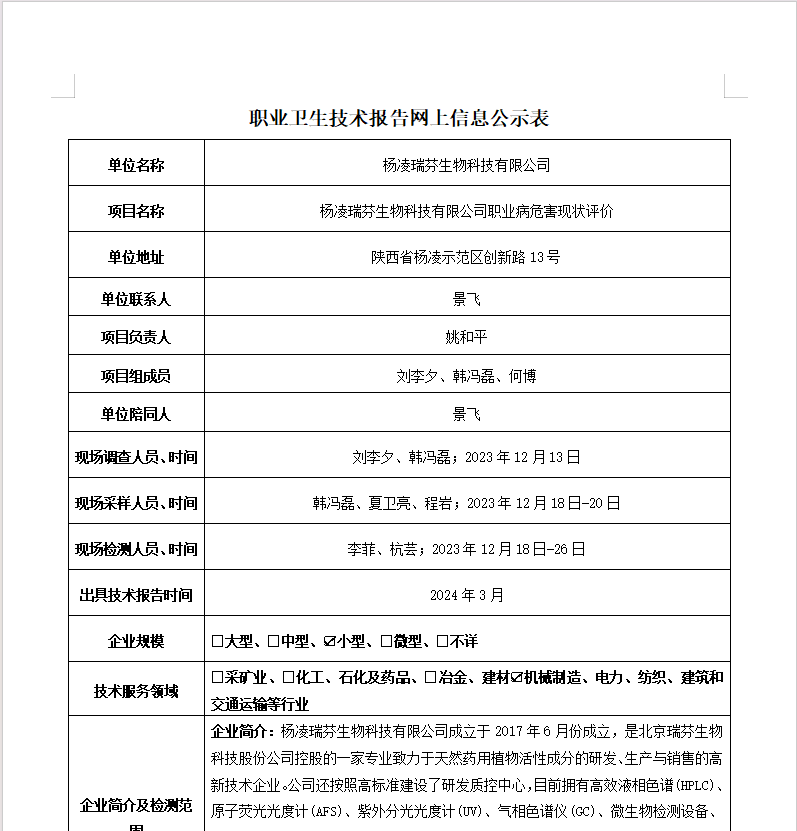 楊凌瑞芬生物科技有限公司