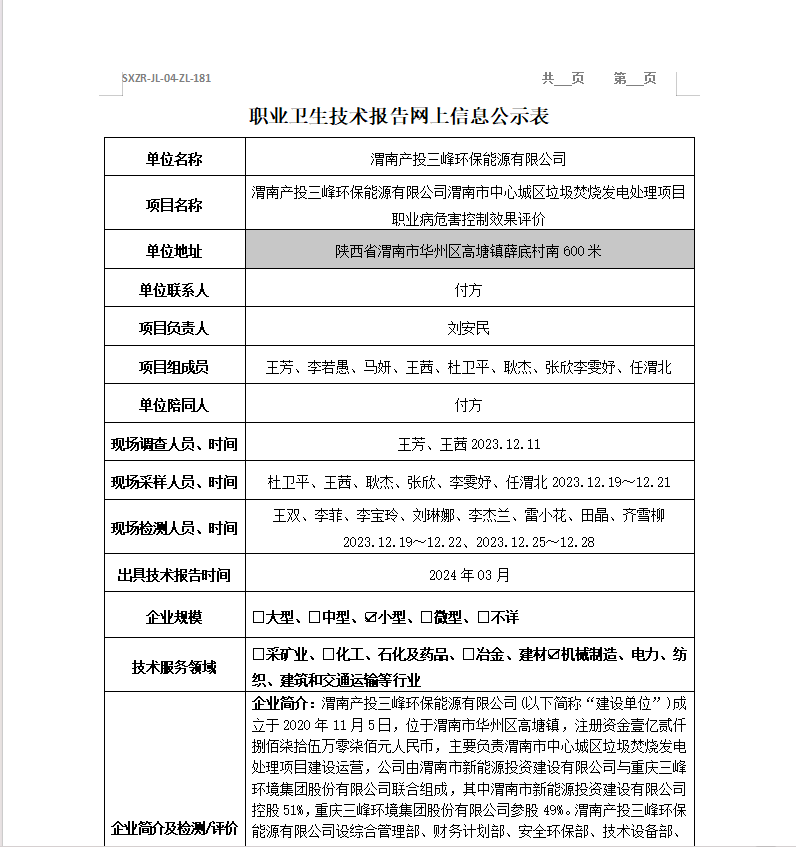 渭南產投三峰環(huán)保能源有限公司