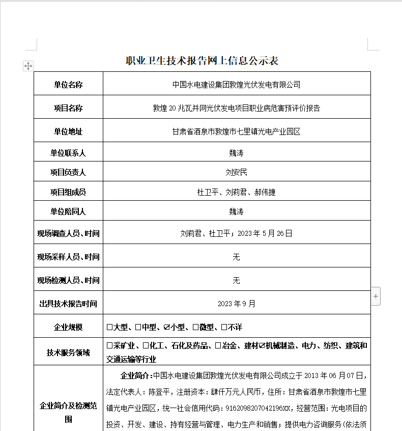 中國水電建設集團敦煌光伏發(fā)電有限公司