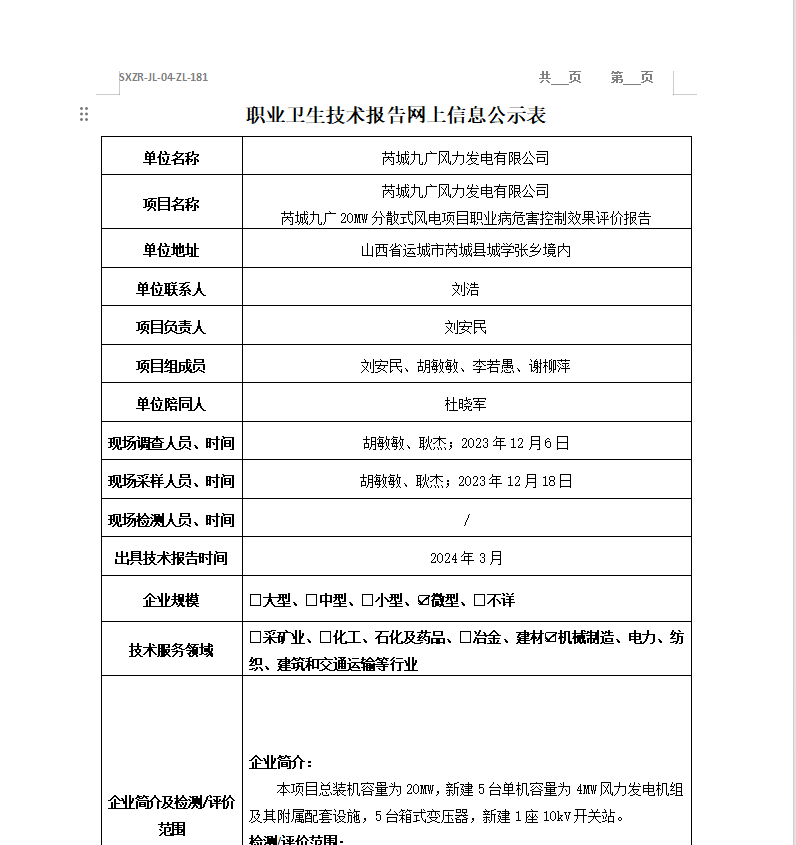 芮城九廣風(fēng)力發(fā)電有限公司