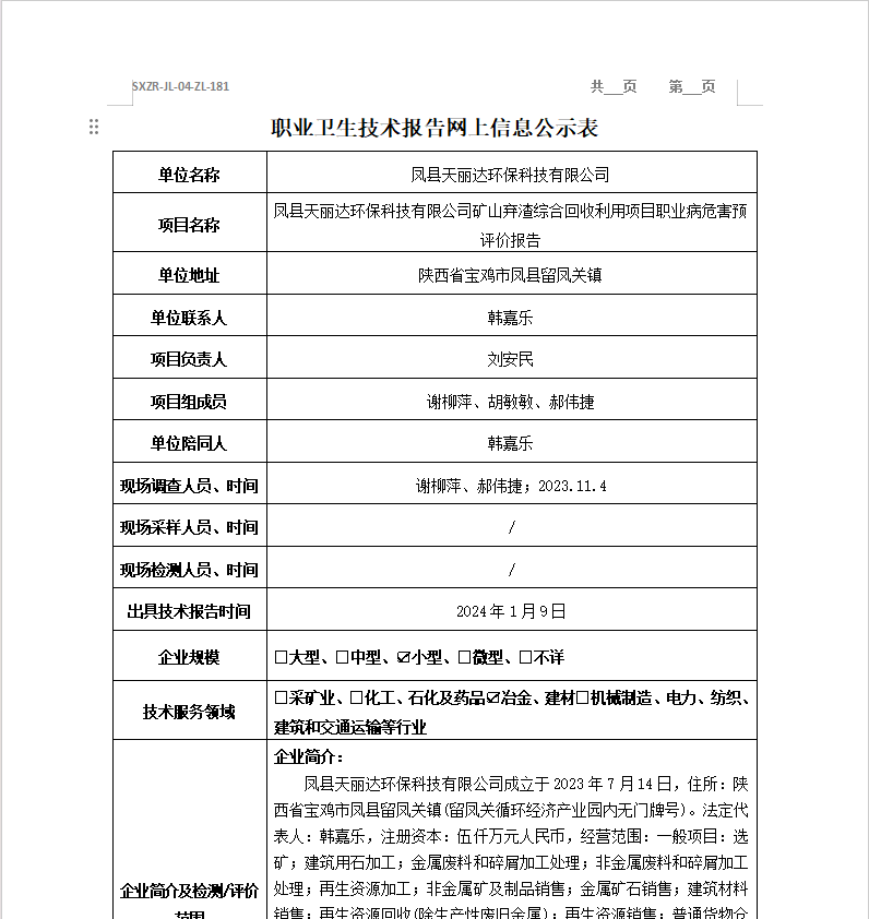 鳳縣天麗達(dá)環(huán)保科技有限公司