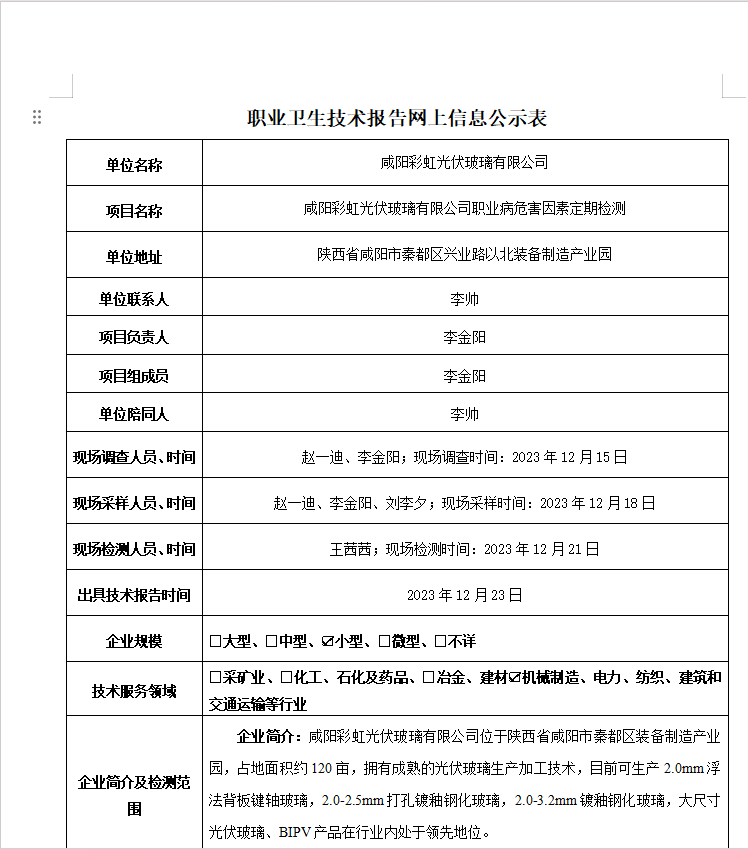 咸陽彩虹光伏玻璃有限公司