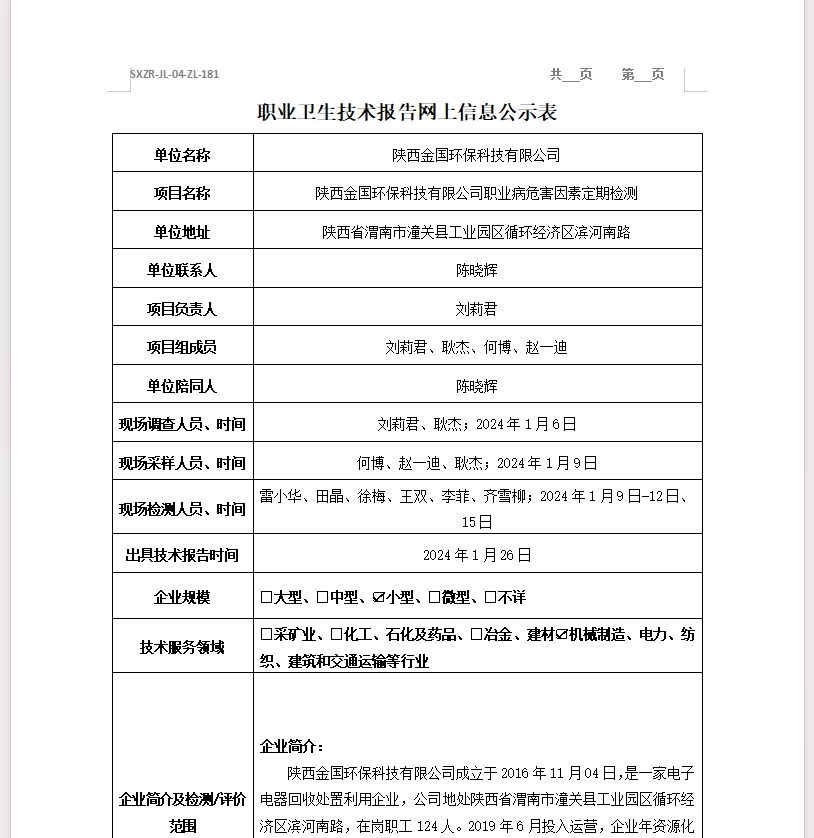 陜西金國環(huán)保科技有限公司