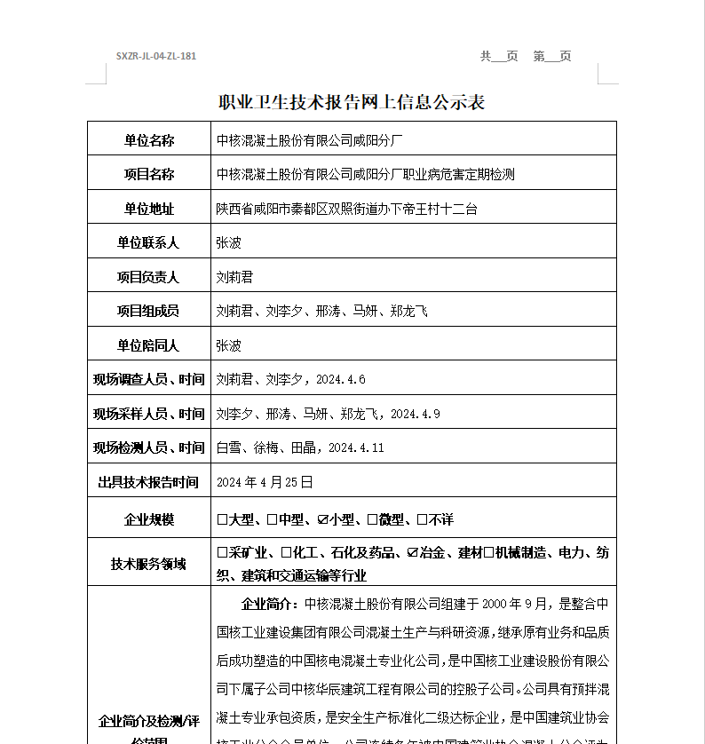 中核混凝土股份有限公司咸陽分廠