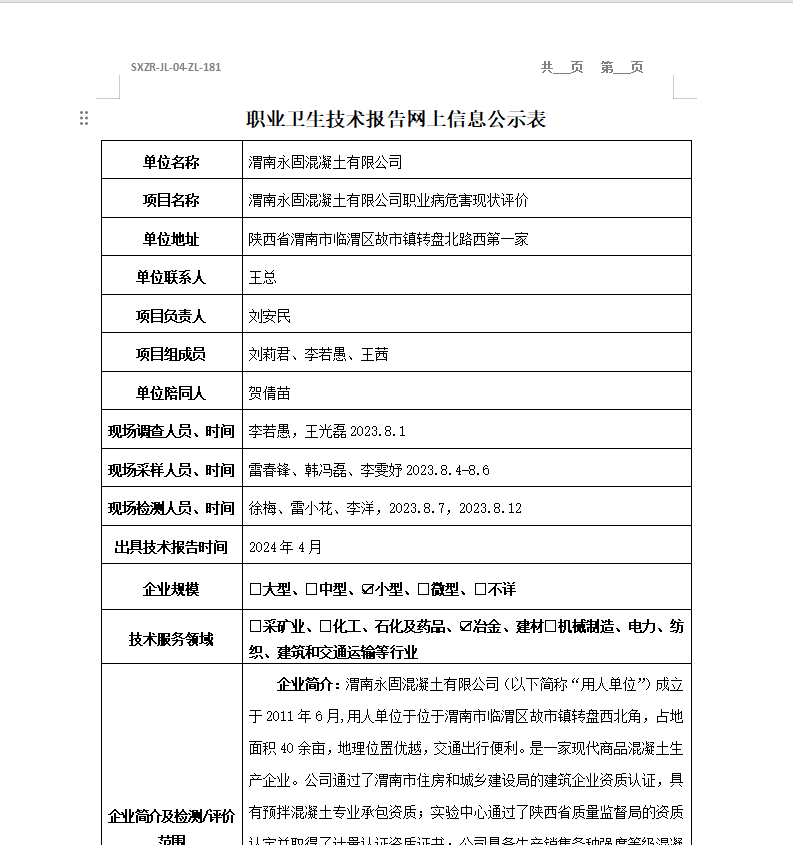 渭南永固混凝土有限公司