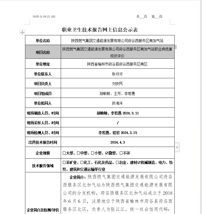 陜西燃?xì)饧瘓F(tuán)交通能源發(fā)展有限公司府谷西服務(wù)區(qū)南加氣站