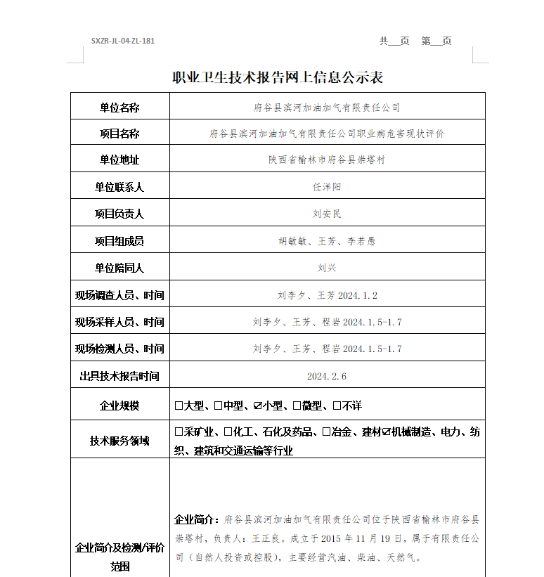 府谷縣濱河加油加氣有限責(zé)任公司