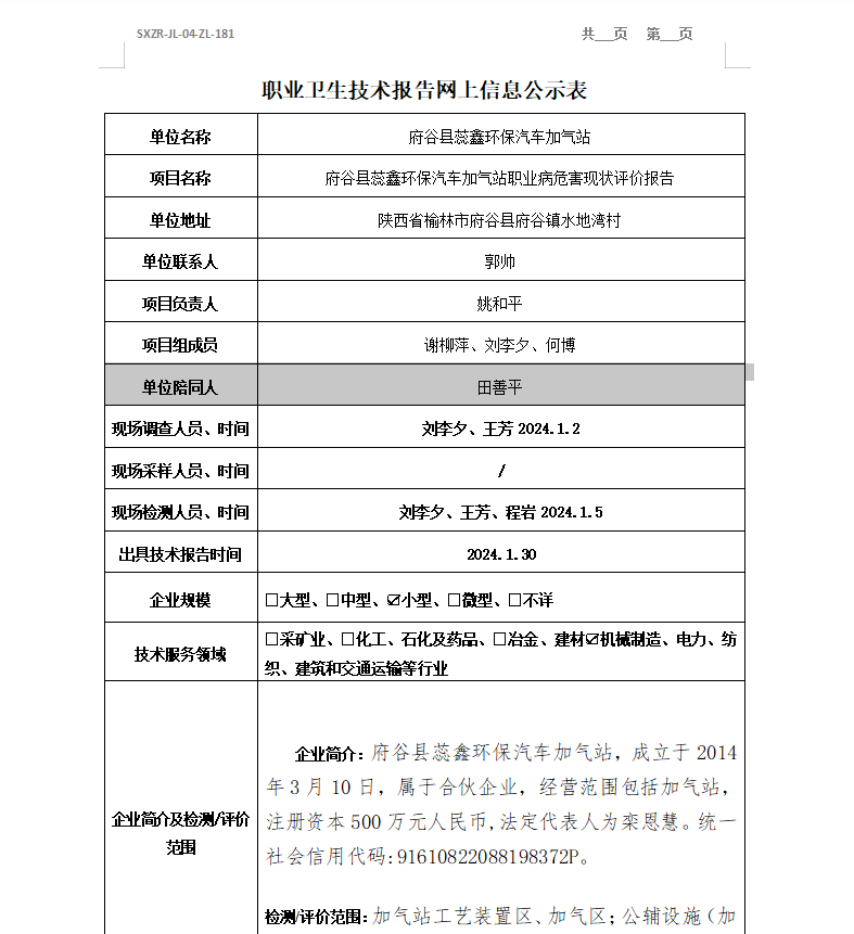 府谷縣蕊鑫環(huán)保汽車加氣站