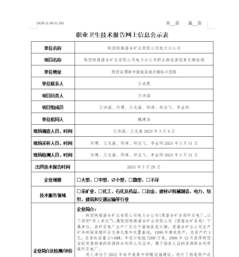 陜西陜煤澄合礦業(yè)有限公司電力分公司