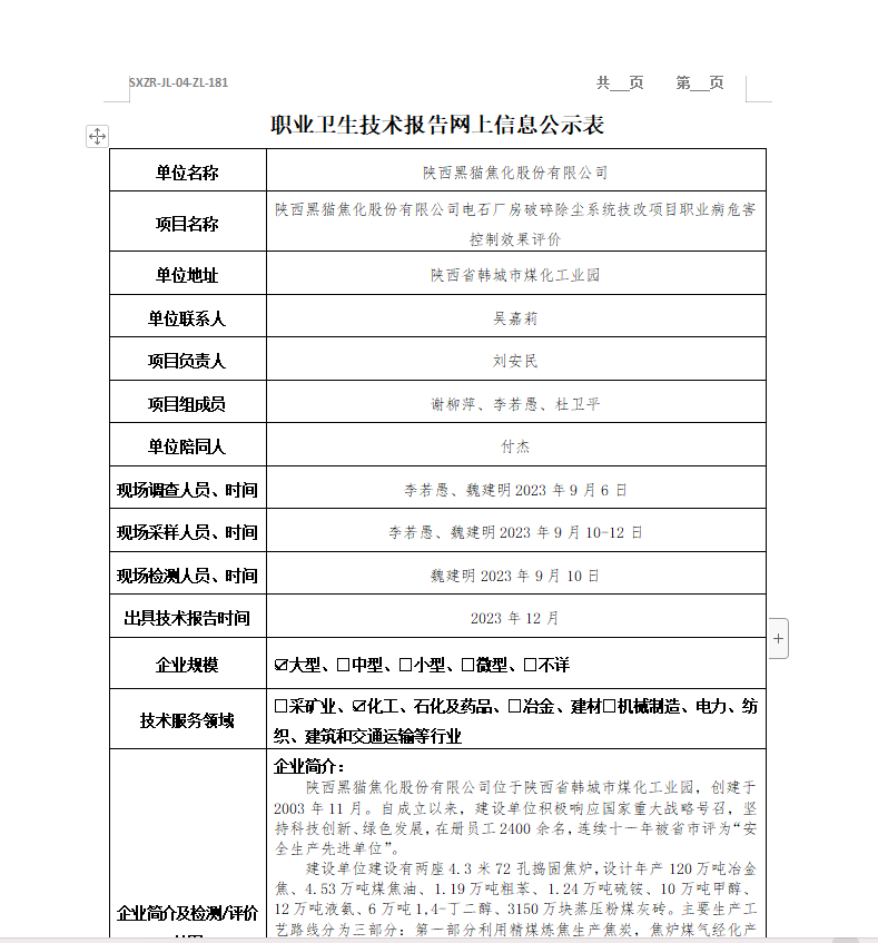 陜西黑貓焦化股份有限公司