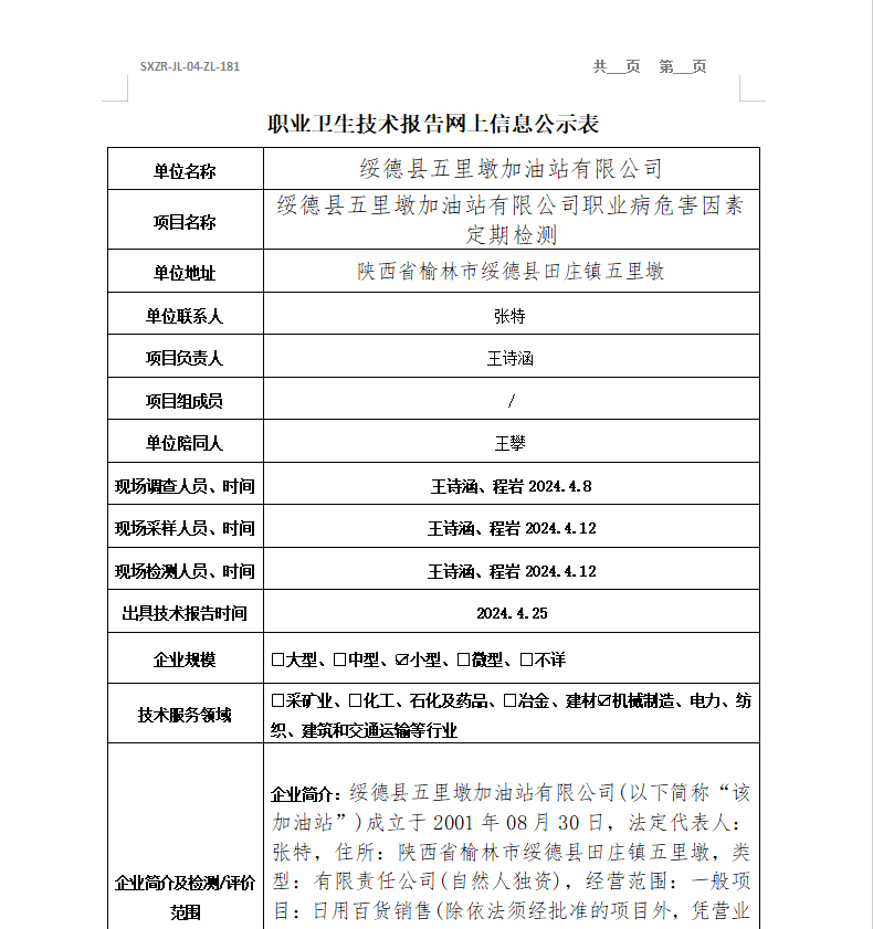 綏德縣五里墩加油站有限公司