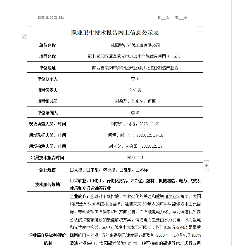 咸陽(yáng)彩虹光伏玻璃有限公司