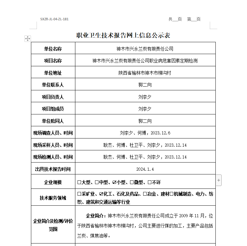 神木市興永蘭炭有限責(zé)任公司