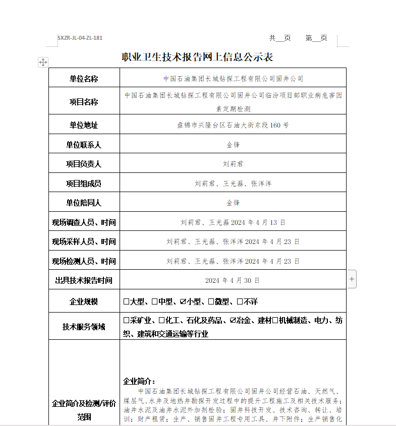 中國(guó)石油集團(tuán)長(zhǎng)城鉆探工程有限公司固井公司