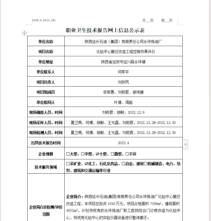 陜西延長石油（集團）有限責(zé)任公司永坪煉油廠