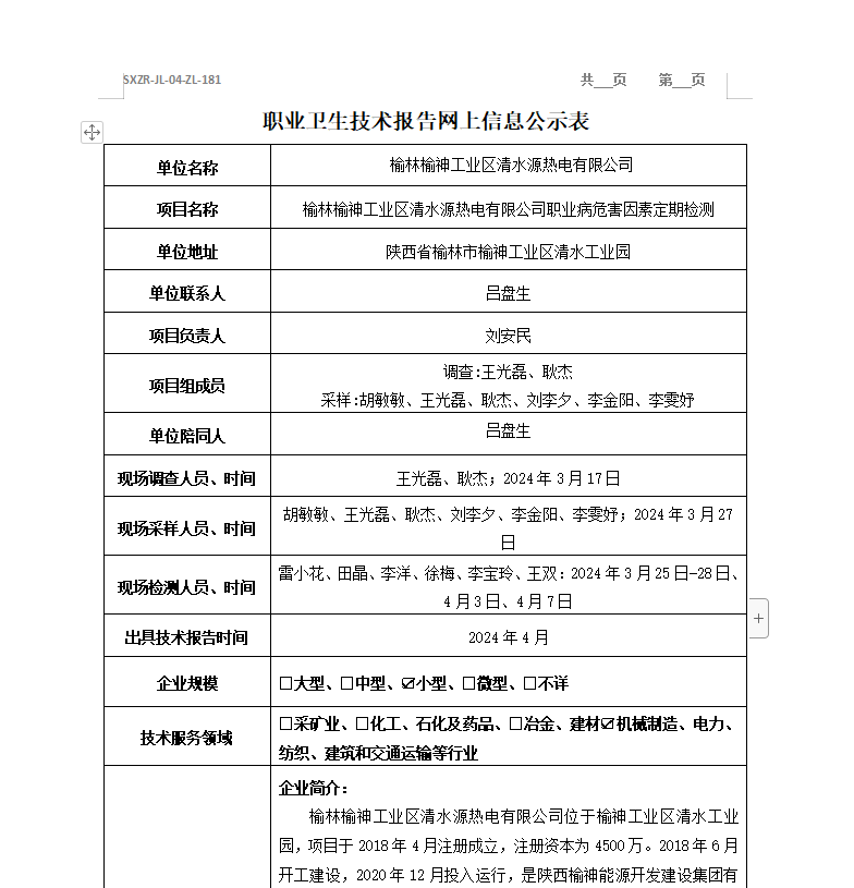 榆林榆神工業(yè)區(qū)清水源熱電有限公司