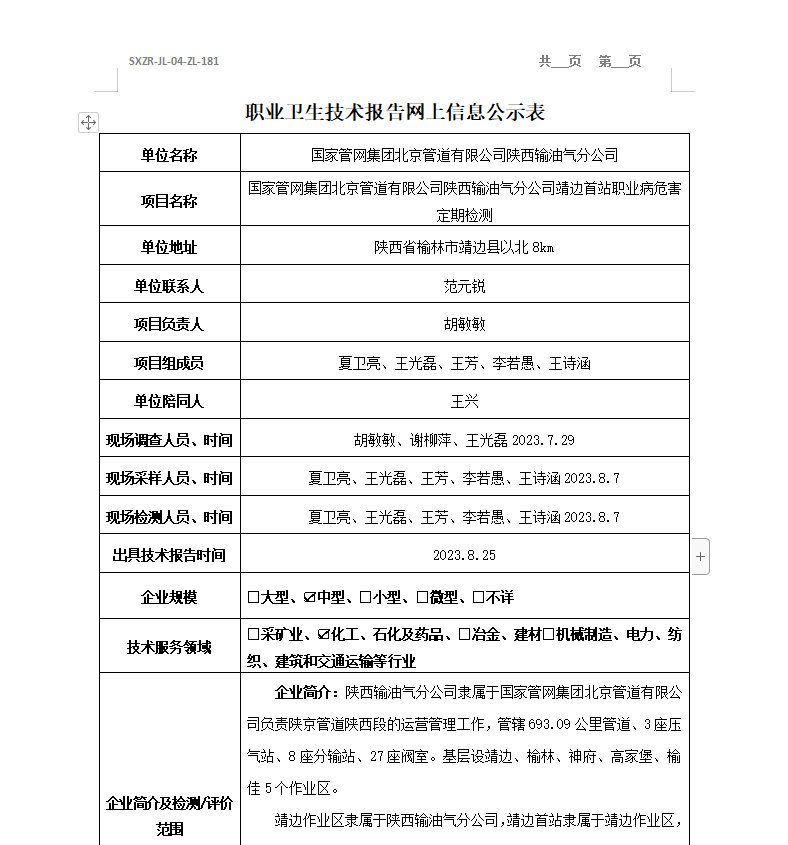 國家管網(wǎng)集團(tuán)北京管道有限公司陜西輸油氣分公司