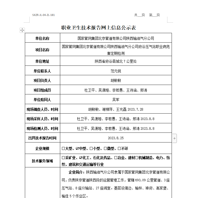 國家管網(wǎng)集團(tuán)北京管道有限公司陜西輸油氣分公司