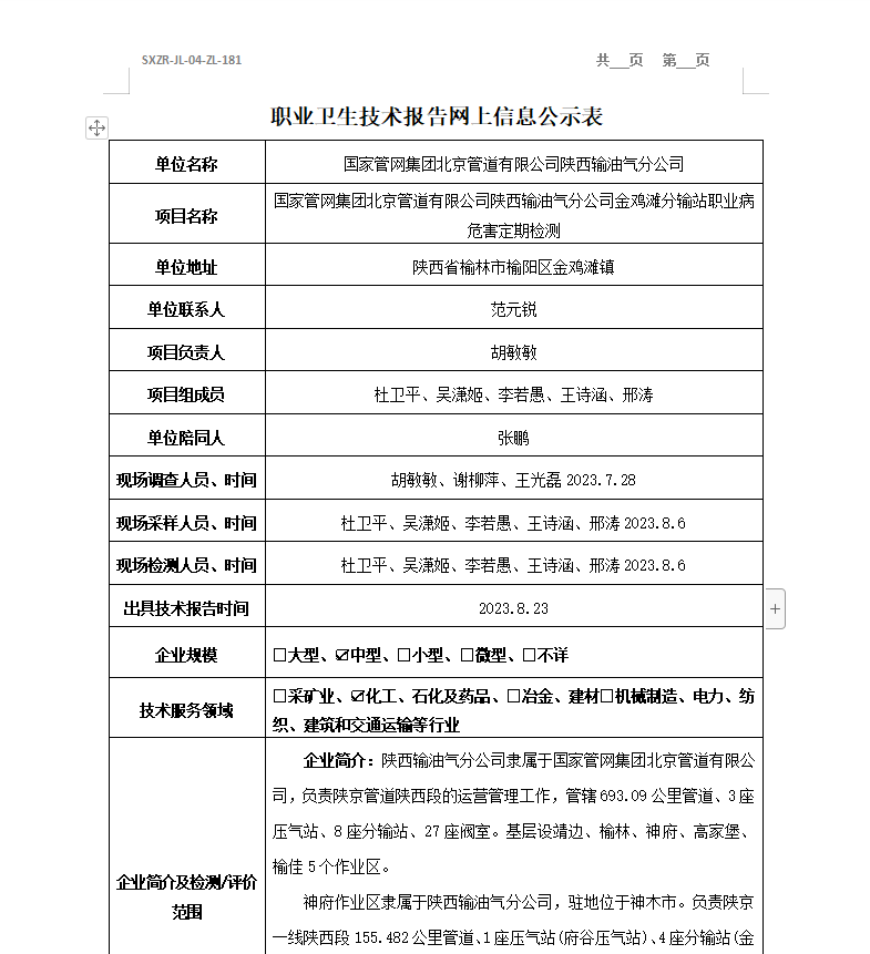 國家管網(wǎng)集團(tuán)北京管道有限公司陜西輸油氣分公司