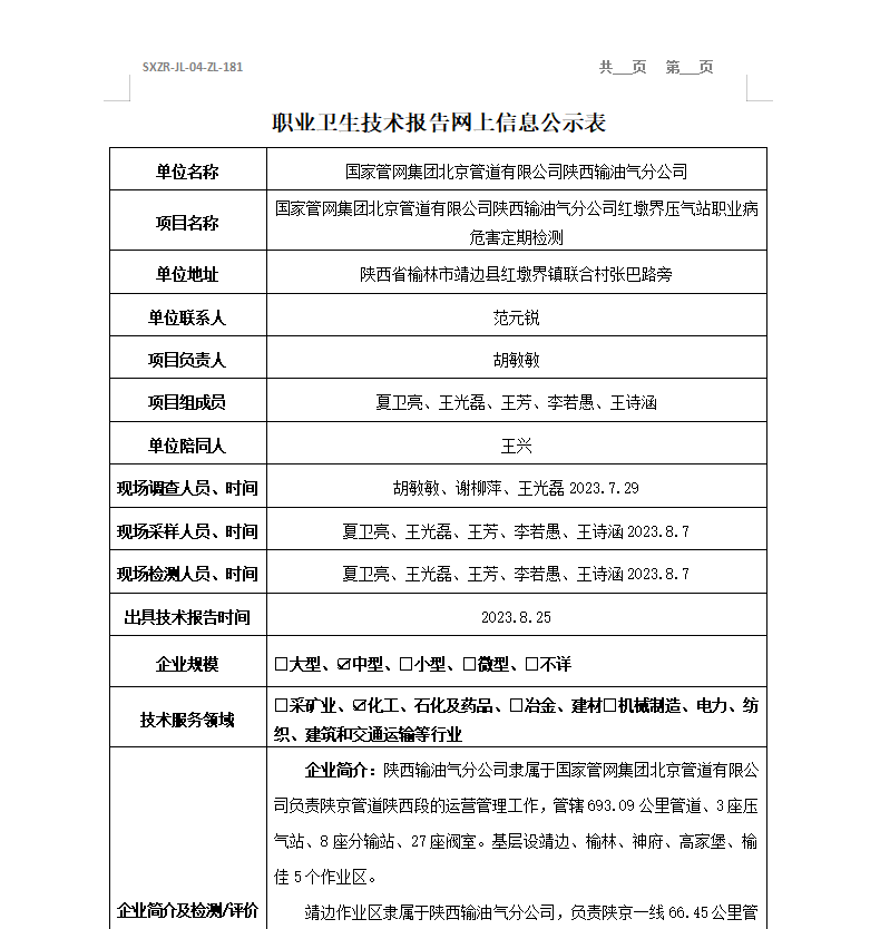 國家管網(wǎng)集團(tuán)北京管道有限公司陜西輸油氣分公司