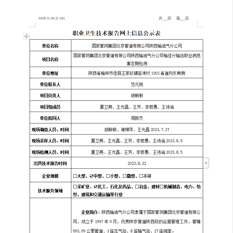 國家管網(wǎng)集團北京管道有限公司陜西輸油氣分公司