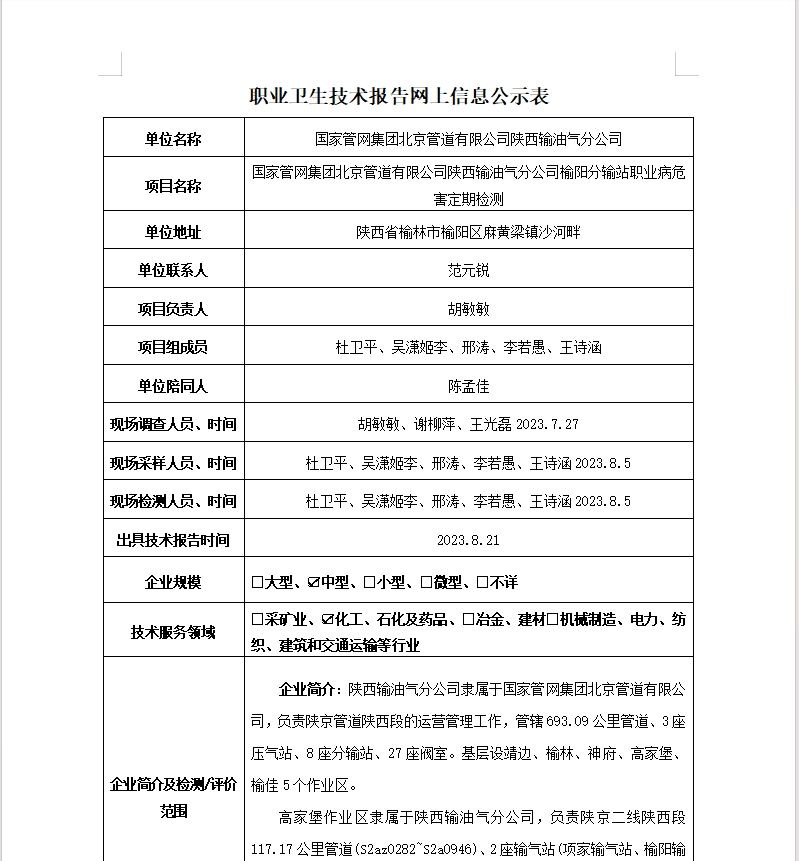 國家管網(wǎng)集團北京管道有限公司陜西輸油氣分公司