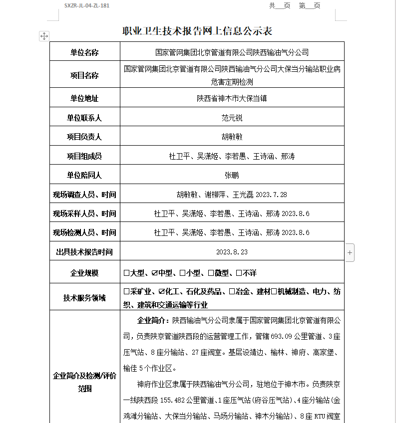 國家管網(wǎng)集團(tuán)北京管道有限公司陜西輸油氣分公司