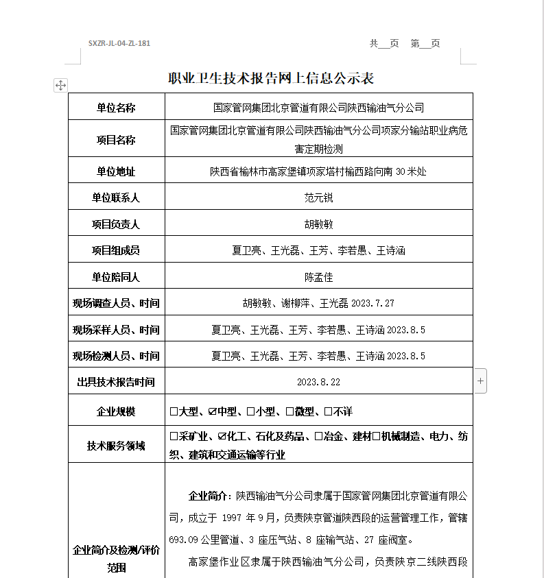 國家管網(wǎng)集團北京管道有限公司陜西輸油氣分公司