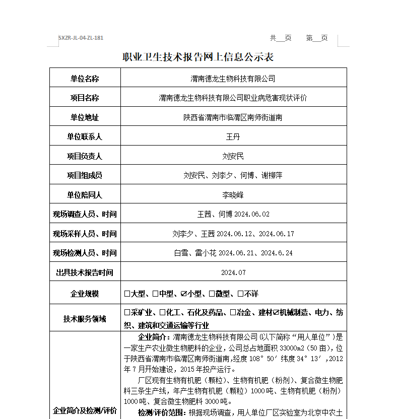 渭南德龍生物科技有限公司