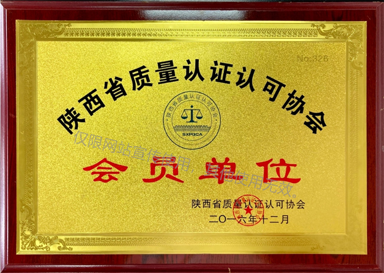 陕西省质量认证认可协会 会员单位