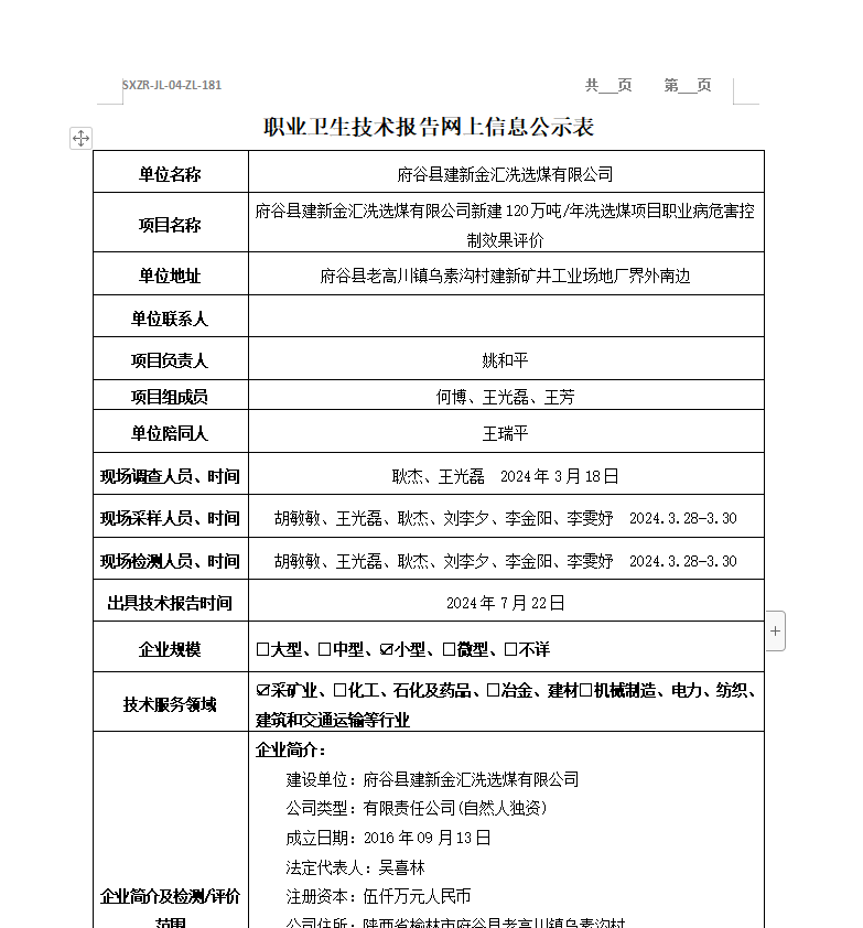 府谷縣建新金匯洗選煤有限公司