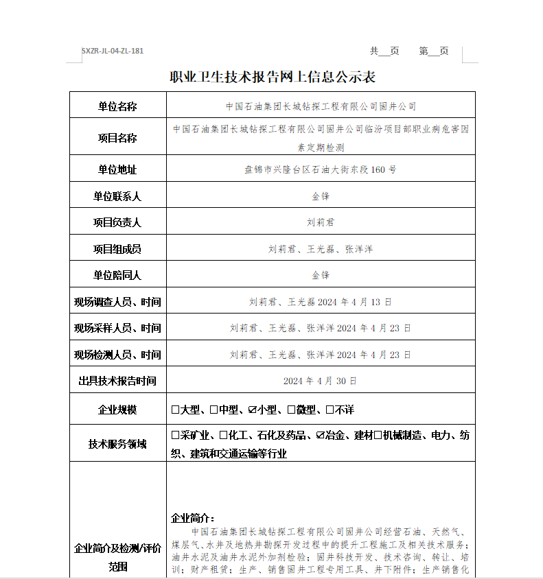 中國石油集團長城鉆探工程有限公司固井公司