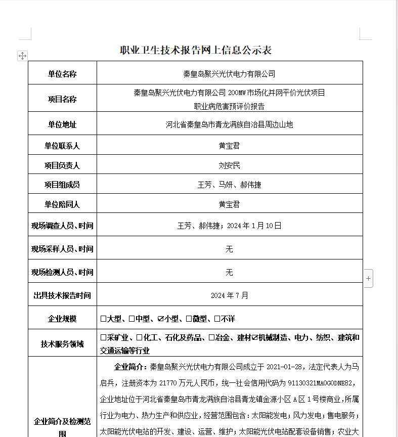 秦皇島聚興光伏電力有限公司