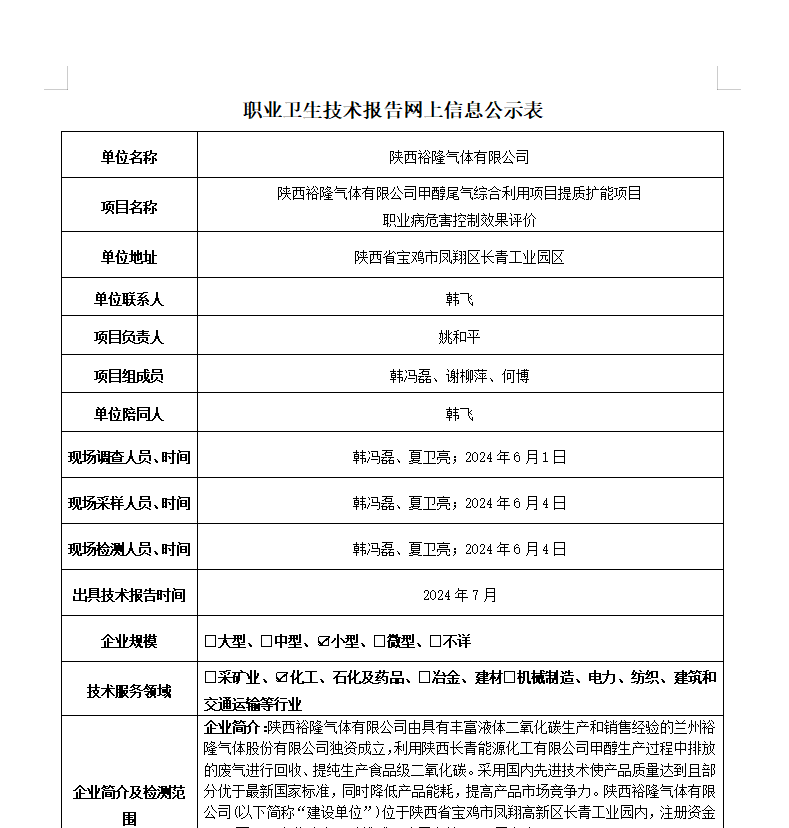 陜西裕隆氣體有限公司