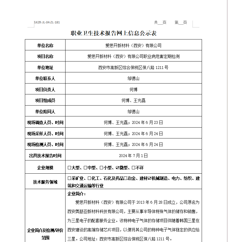 愛思開新材料（西安）有限公司