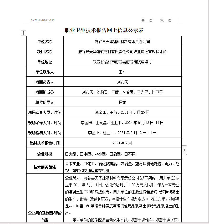 府谷縣天華建筑材料有限責(zé)任公司