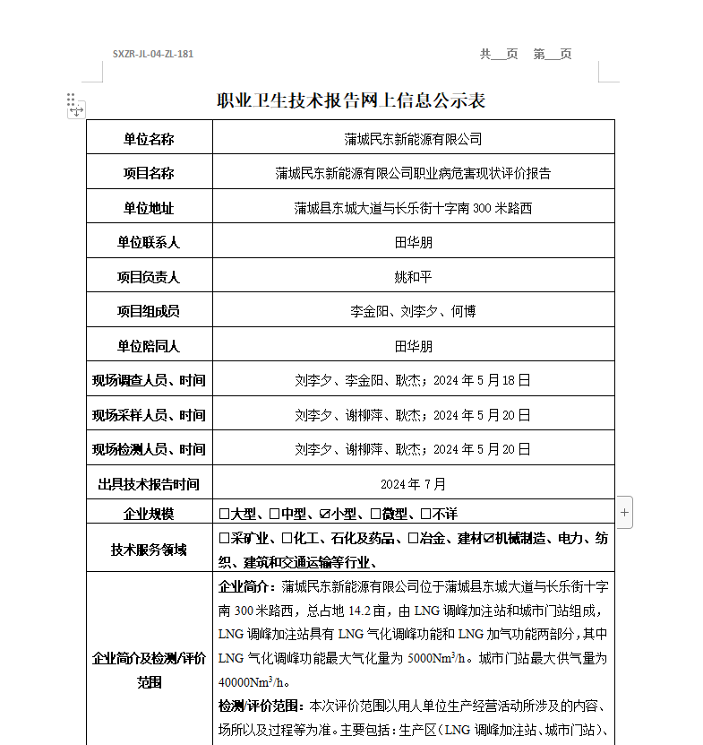 蒲城民東新能源有限公司