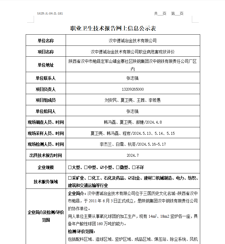 漢中德誠冶金技術(shù)有限公司