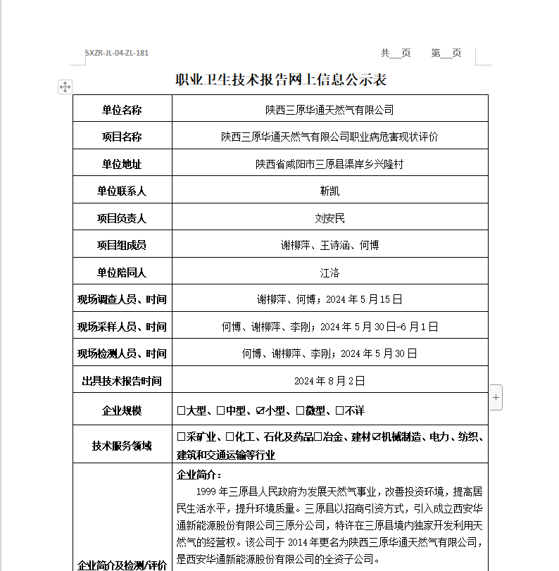 陜西三原華通天然氣有限公司