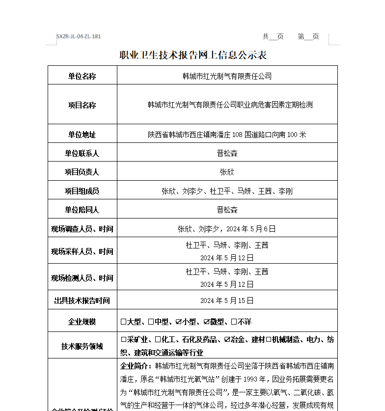 韓城市紅光制氣有限責(zé)任公司